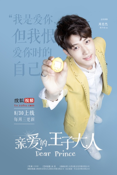亲爱的王子大人的海报-角色海报 中国大陆