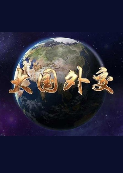 大国外交的海报-正式海报