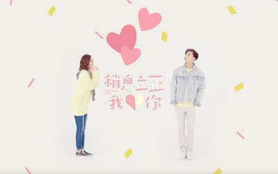 稍息立正我爱你的海报-其他海报 台湾