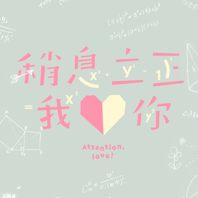 稍息立正我爱你的海报-其他海报 台湾