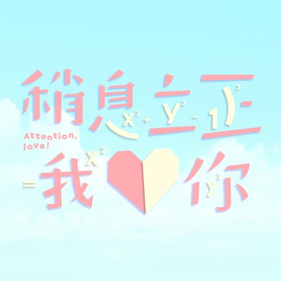稍息立正我爱你的海报-其他海报 台湾