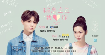 稍息立正我爱你的海报-其他海报 台湾