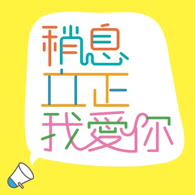 稍息立正我爱你的海报-其他海报 台湾
