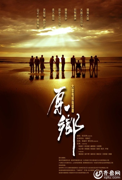 原乡的海报-正式海报
