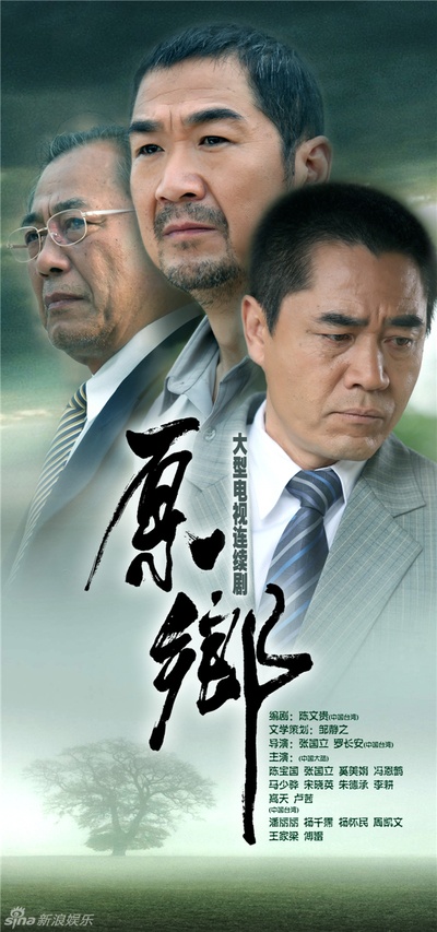 原乡的海报-预告海报
