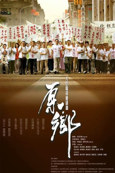 原乡的海报-正式海报