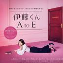 伊藤君A到E