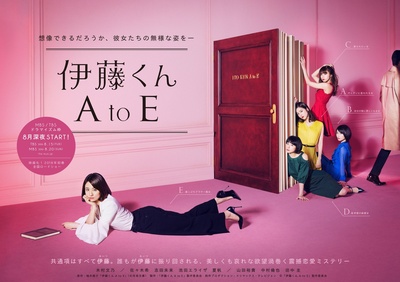 伊藤君A到E的海报-正式海报