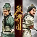 小戏骨：放开那三国