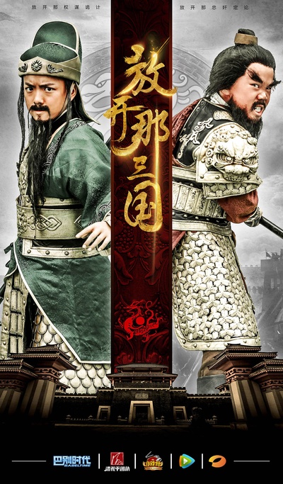 小戏骨：放开那三国的海报-正式海报