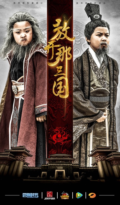 小戏骨：放开那三国的海报-正式海报