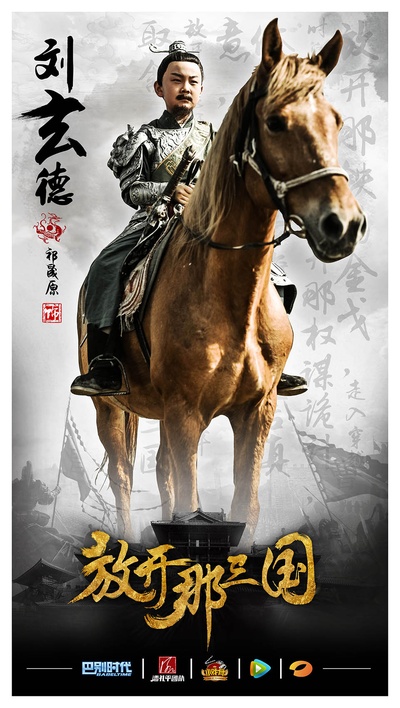 小戏骨：放开那三国的海报-角色海报