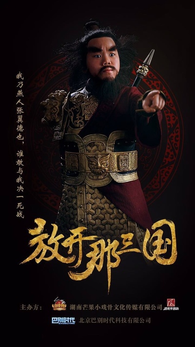 小戏骨：放开那三国的海报-角色海报 中国大陆