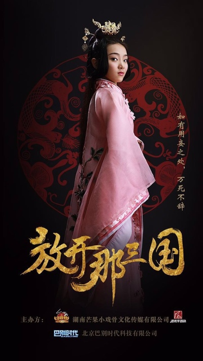小戏骨：放开那三国的海报-角色海报 中国大陆