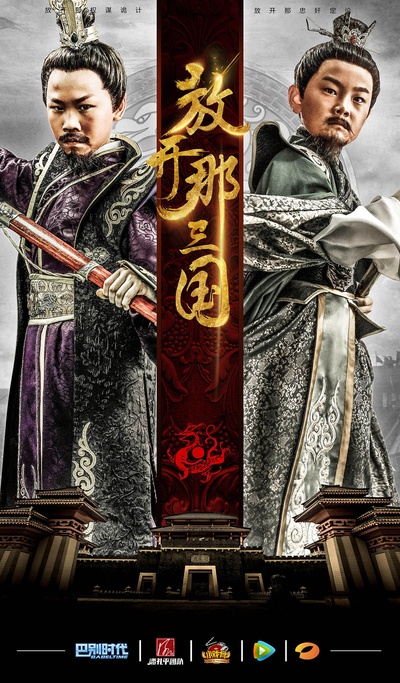 小戏骨：放开那三国的海报-正式海报