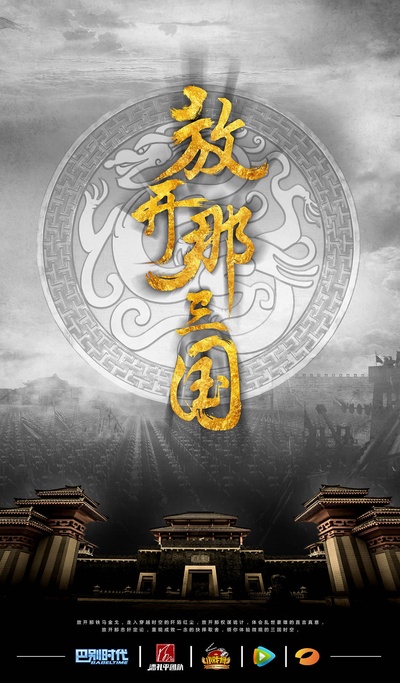 小戏骨：放开那三国的海报-正式海报