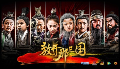 小戏骨：放开那三国的海报-正式海报