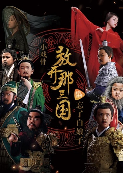 小戏骨：放开那三国的海报-正式海报