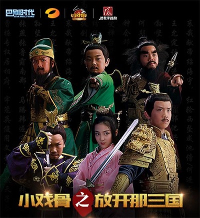 小戏骨：放开那三国的海报-正式海报