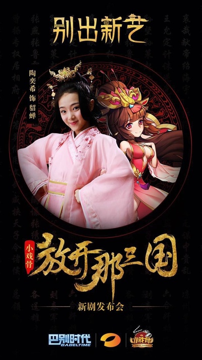 小戏骨：放开那三国的海报-正式海报 中国大陆