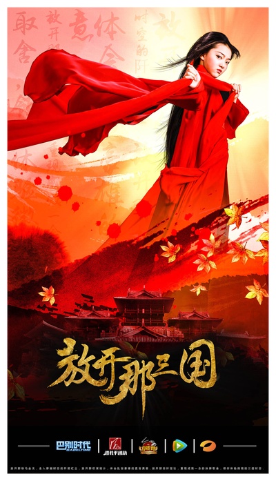 小戏骨：放开那三国的海报-角色海报