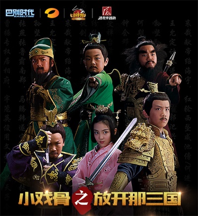 小戏骨：放开那三国的海报-预告海报 中国大陆