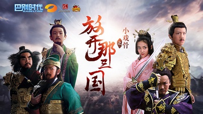 小戏骨：放开那三国的海报-预告海报 中国大陆