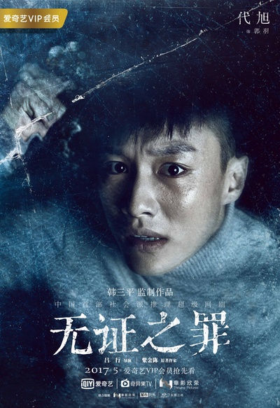 无证之罪的海报-角色海报 中国大陆