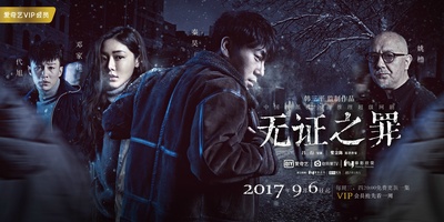无证之罪的海报-预告海报 中国大陆
