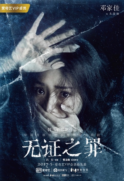 无证之罪的海报-角色海报 中国大陆