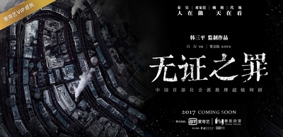 无证之罪的海报-预告海报 中国大陆