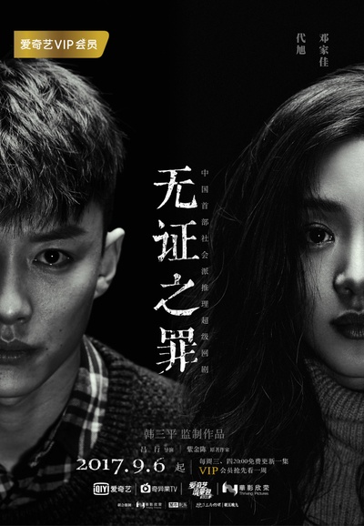 无证之罪的海报-预告海报 中国大陆