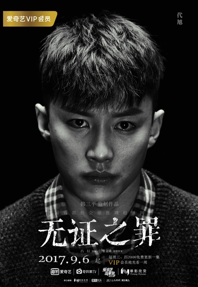无证之罪的海报-角色海报 中国大陆