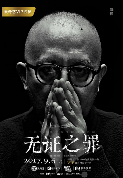 无证之罪的海报-角色海报 中国大陆
