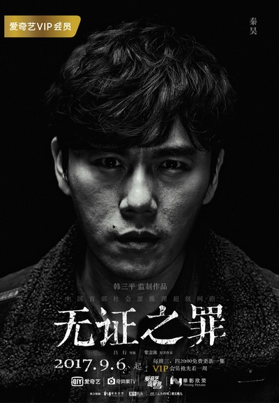 无证之罪的海报-角色海报 中国大陆