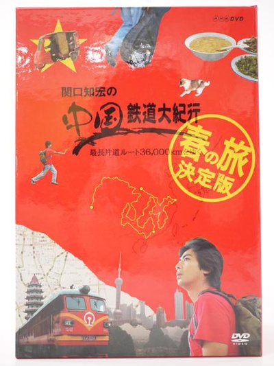 关口知宏中国铁道大纪行的海报-正式海报