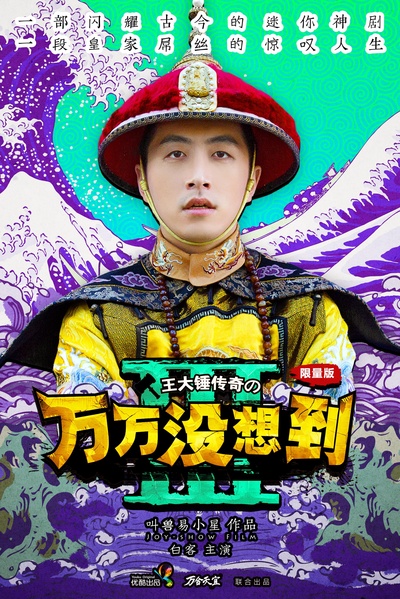 万万没想到 第三季的海报-正式海报