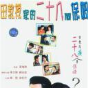 田教授家的28个保姆