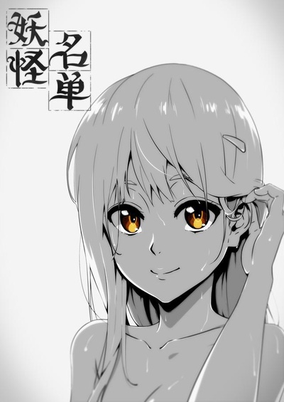 妖怪名单 第一季的海报-正式海报