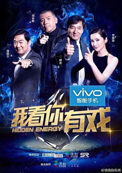 我看你有戏的海报-正式海报