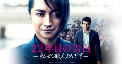 22年后的自白：我是杀人犯的海报-预告海报 日本