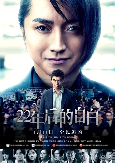22年后的自白：我是杀人犯的海报-预告海报 中国大陆