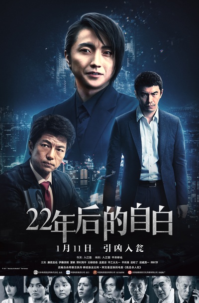 22年后的自白：我是杀人犯的海报-正式海报 中国大陆