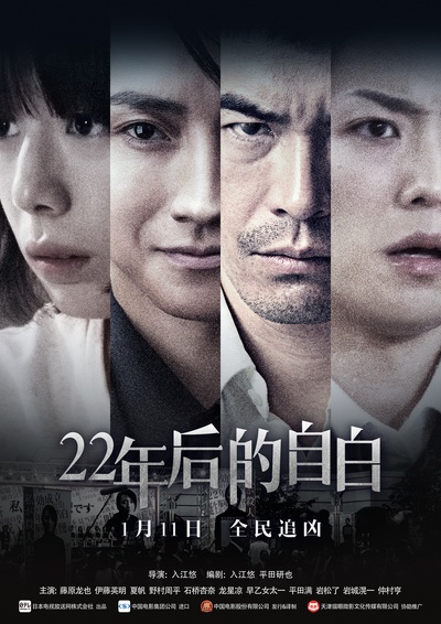 22年后的自白：我是杀人犯的海报-预告海报 中国大陆
