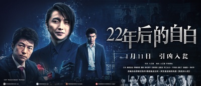 22年后的自白：我是杀人犯的海报-预告海报 中国大陆