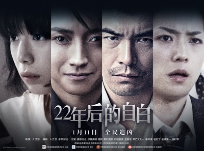22年后的自白：我是杀人犯的海报-预告海报 中国大陆
