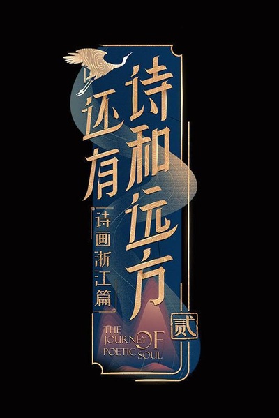 还有诗和远方 第二季的海报-正式海报