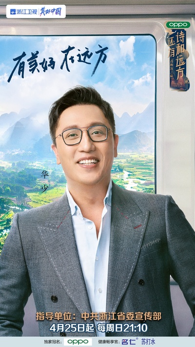 还有诗和远方 第二季的海报-角色海报 中国大陆