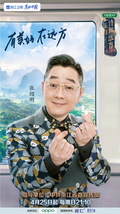 还有诗和远方 第二季的海报-角色海报 中国大陆