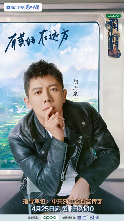 还有诗和远方 第二季的海报-角色海报 中国大陆
